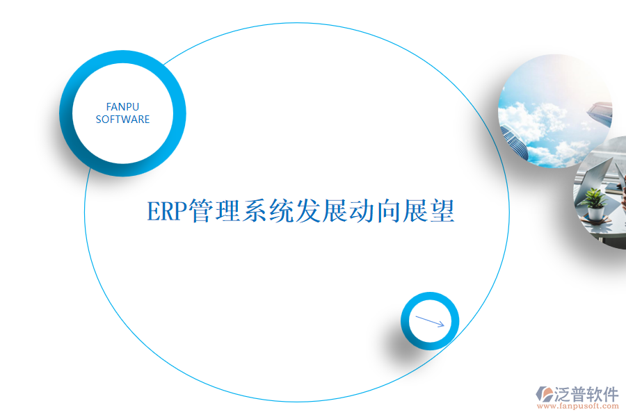ERP管理系統(tǒng)發(fā)展動向展望