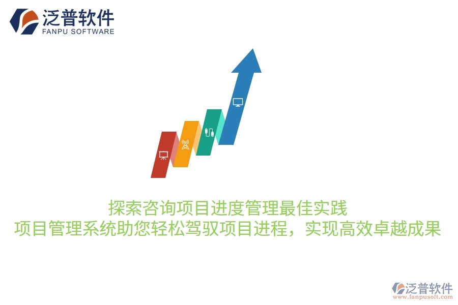 探索咨詢項目進(jìn)度管理最佳實踐，項目管理系統(tǒng)助您輕松駕馭項目進(jìn)程，實現(xiàn)高效卓越成果
