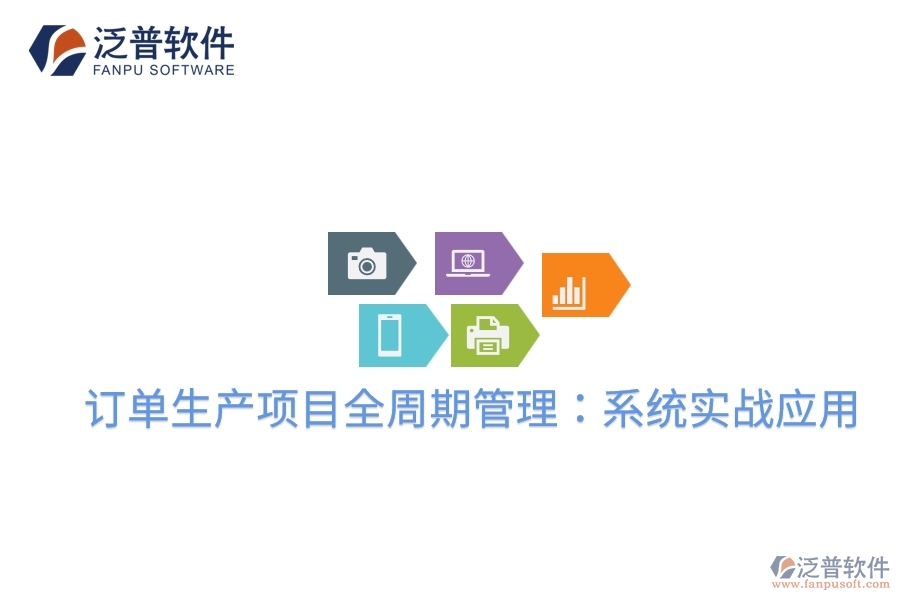 訂單生產(chǎn)項目全周期管理:系統(tǒng)實戰(zhàn)應用