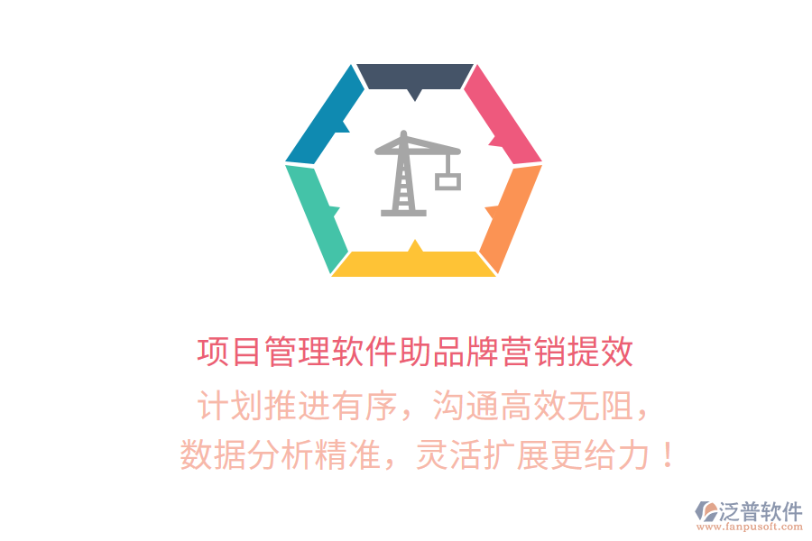 項目管理軟件助品牌營銷提效   計劃推進有序，溝通高效無阻，   數(shù)據(jù)分析精準，靈活擴展更給力！