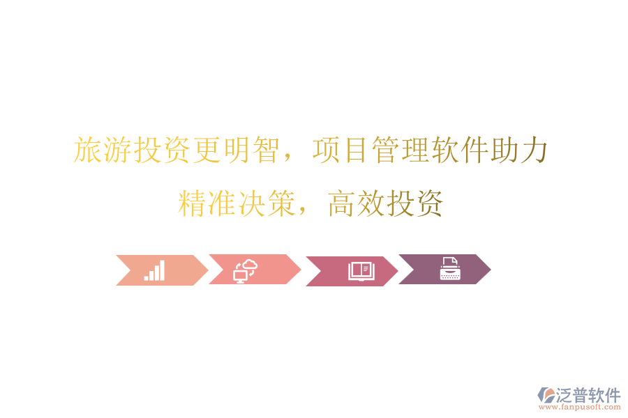 旅游投資更明智，項(xiàng)目管理軟件助力，精準(zhǔn)決策，高效投資
