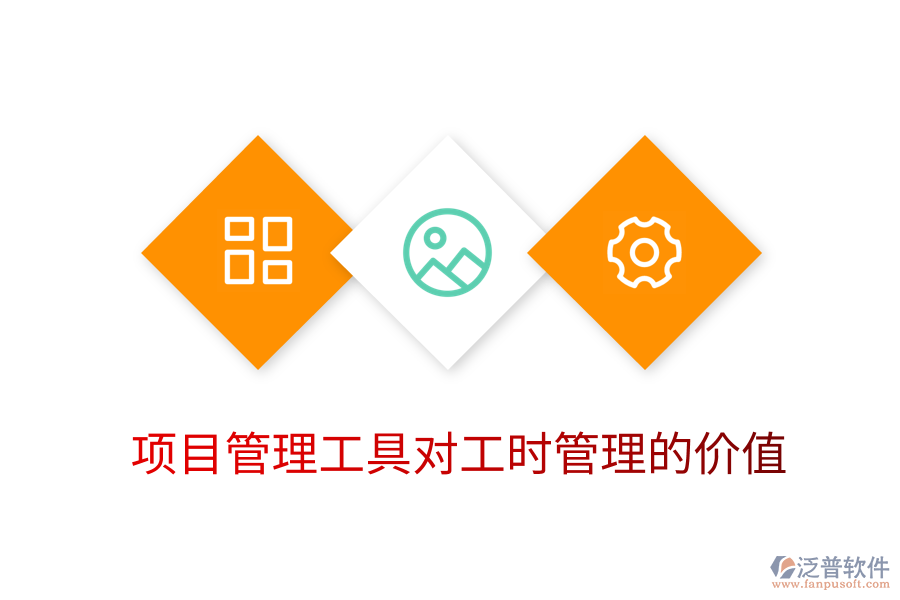 項目管理工具對工時管理的價值