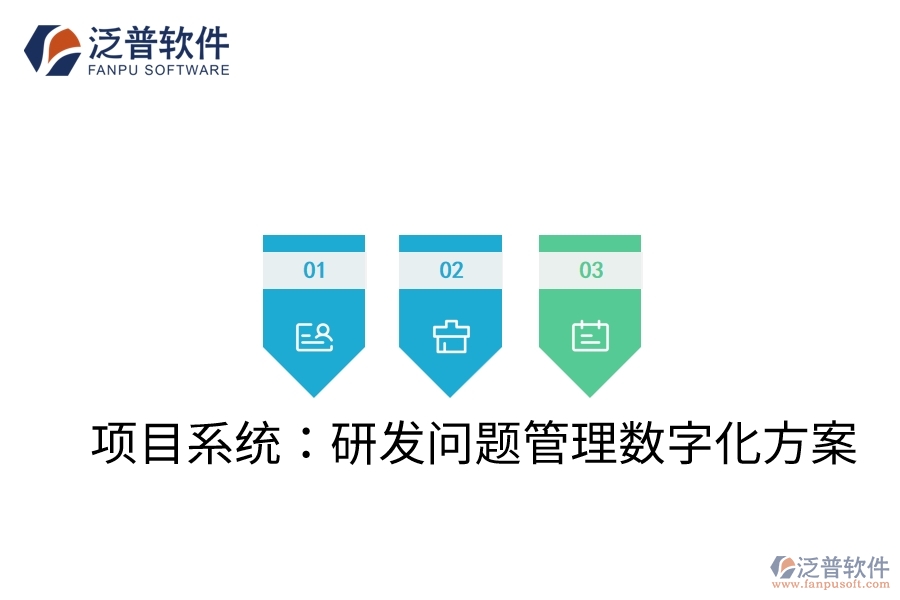 項目系統(tǒng)：研發(fā)問題管理數(shù)字化方案
