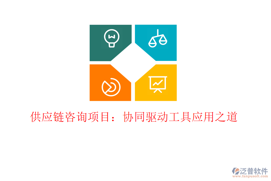 供應(yīng)鏈咨詢(xún)項(xiàng)目:協(xié)同驅(qū)動(dòng)工具應(yīng)用之道