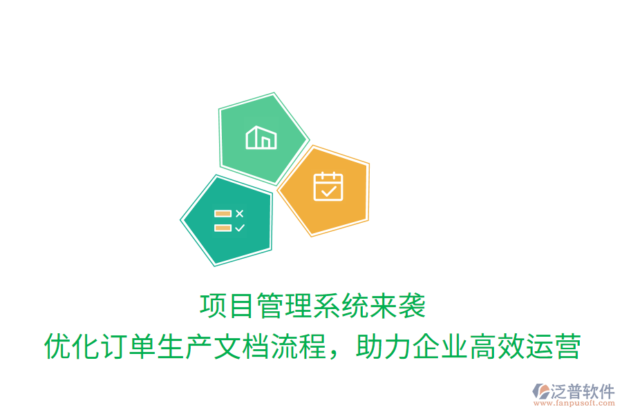 項目管理系統(tǒng)來襲， 優(yōu)化訂單生產(chǎn)文檔流程，助力企業(yè)高效運營