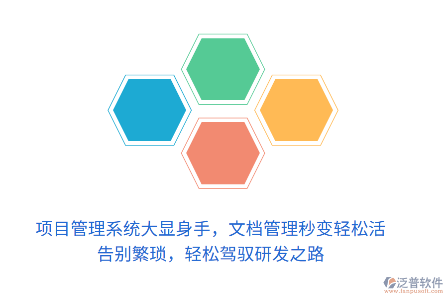 項(xiàng)目管理系統(tǒng)大顯身手，文檔管理秒變輕松活！ 告別繁瑣，輕松駕馭研發(fā)之路