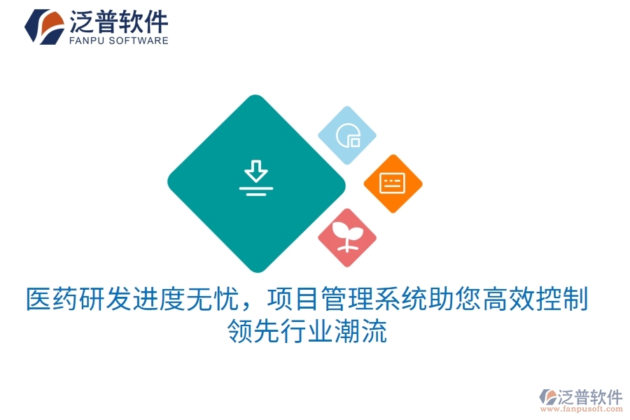 醫(yī)藥研發(fā)進度無憂，項目管理系統(tǒng)助您高效控制，領(lǐng)先行業(yè)潮流