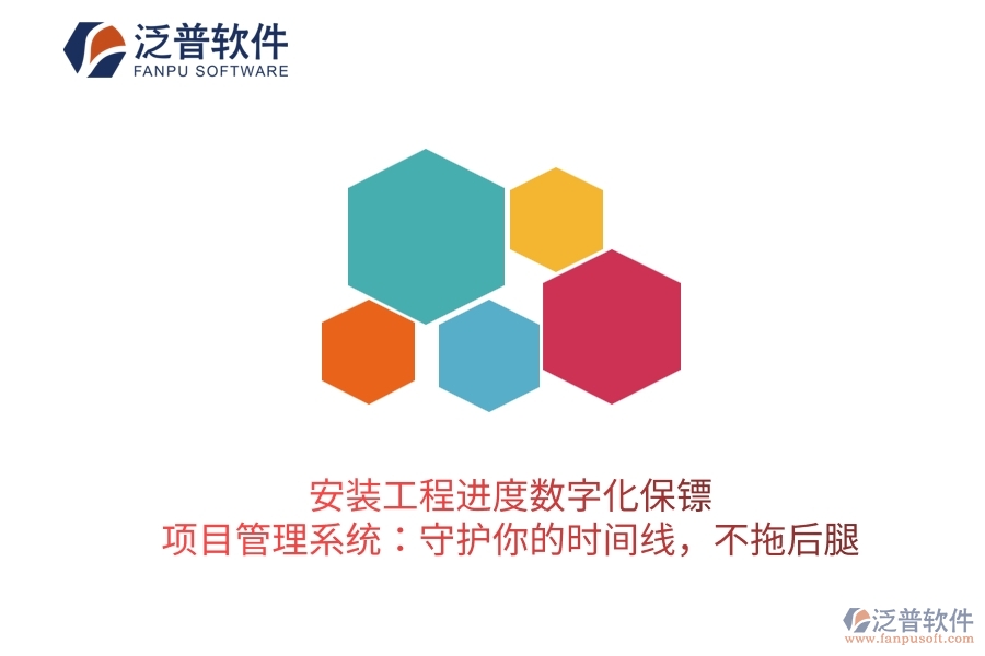 安裝工程進度數(shù)字化保鏢，項目管理系統(tǒng)：守護你的時間線，不拖后腿