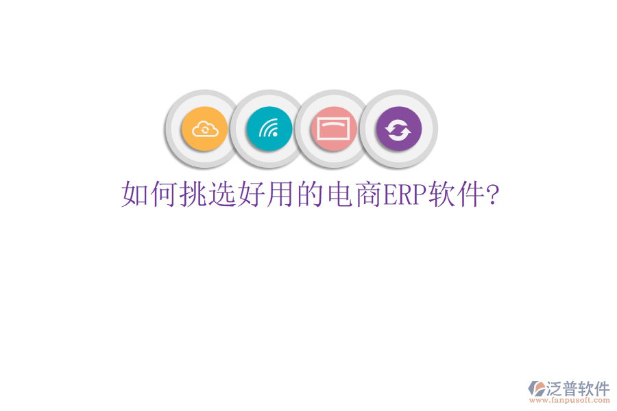 如何挑選好用的電商<a href=http://m.theonlineadagency.com/fanpuerp/ target=_blank class=infotextkey>ERP軟件</a>?