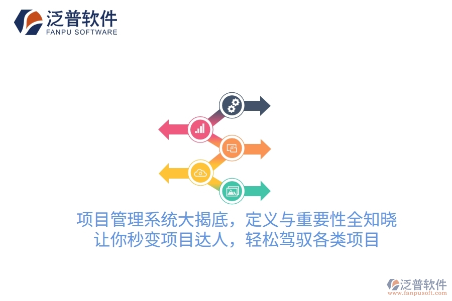 項(xiàng)目管理系統(tǒng)大揭底，定義與重要性全知曉！讓你秒變項(xiàng)目達(dá)人，輕松駕馭各類項(xiàng)目
