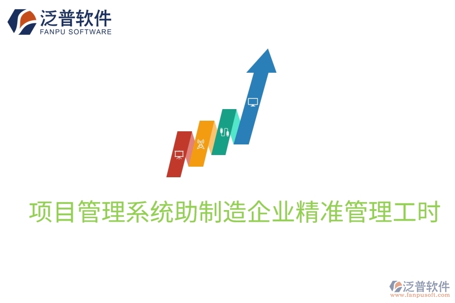 項目管理系統(tǒng)助制造企業(yè)精準管理工時
