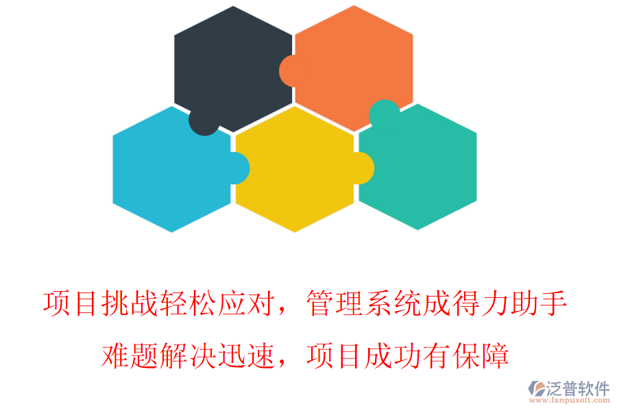 項(xiàng)目挑戰(zhàn)輕松應(yīng)對(duì)，管理系統(tǒng)成得力助手，難題解決迅速，項(xiàng)目成功有保障