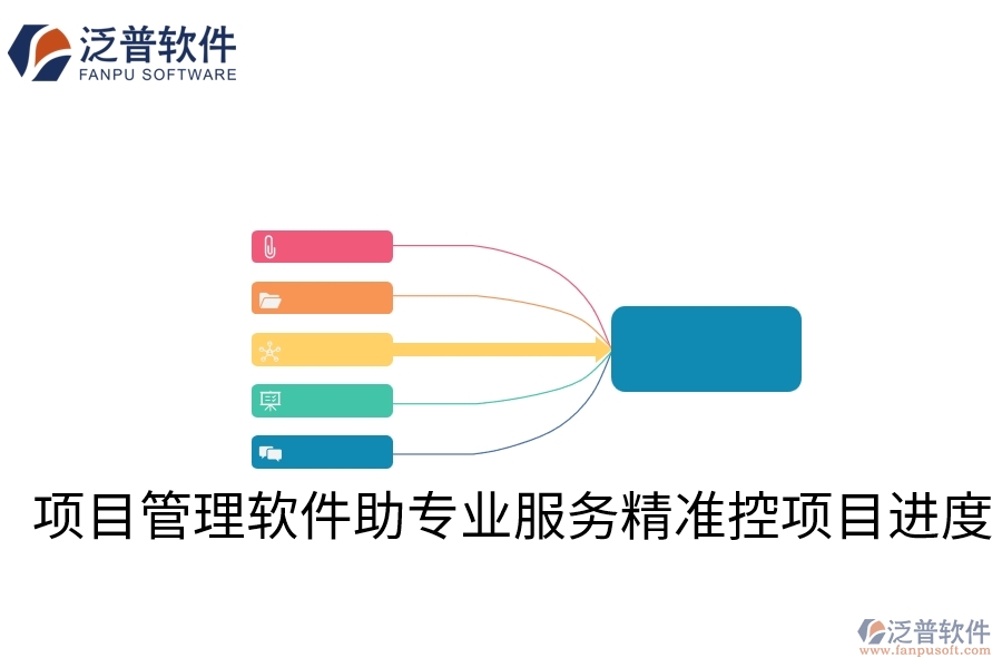項目管理軟件助專業(yè)服務精準控項目進度