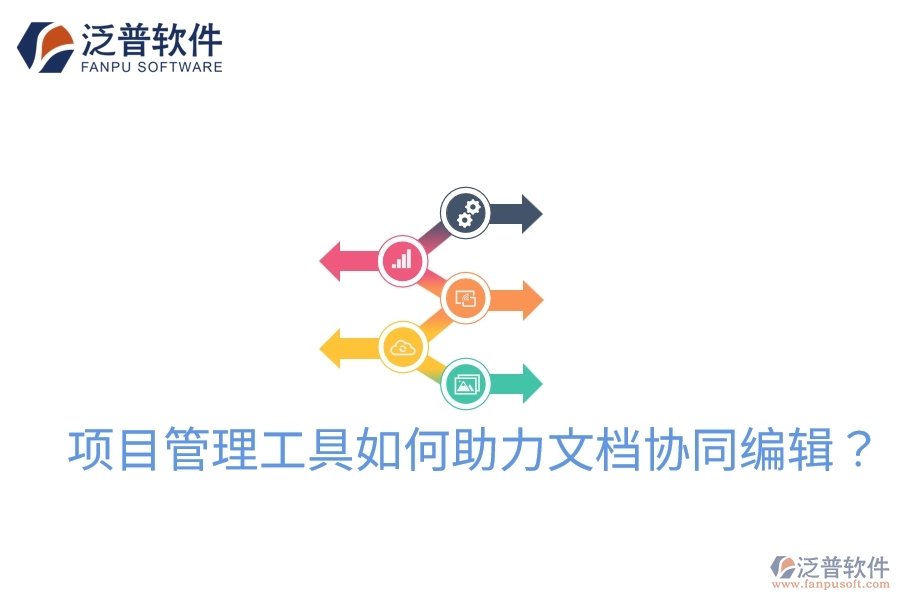 項(xiàng)目管理工具如何助力文檔協(xié)同編輯？