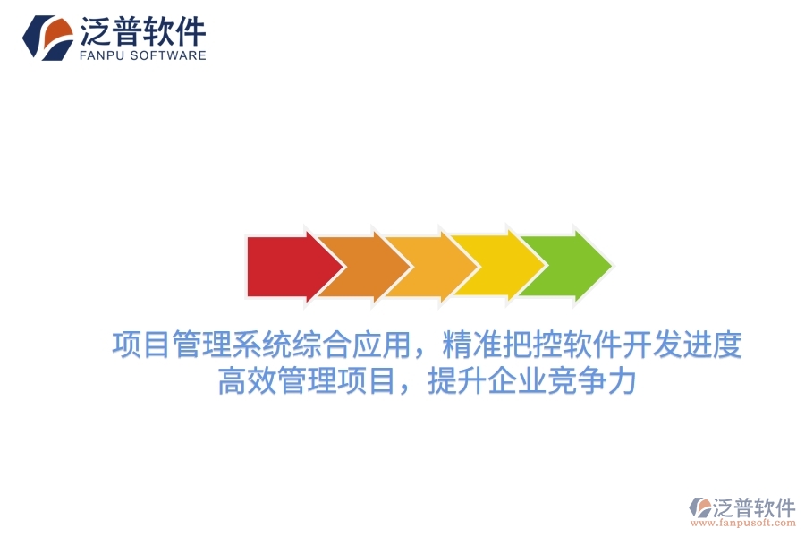 項(xiàng)目管理系統(tǒng)綜合應(yīng)用，精準(zhǔn)把控軟件開發(fā)進(jìn)度，高效管理項(xiàng)目，提升企業(yè)競(jìng)爭(zhēng)力