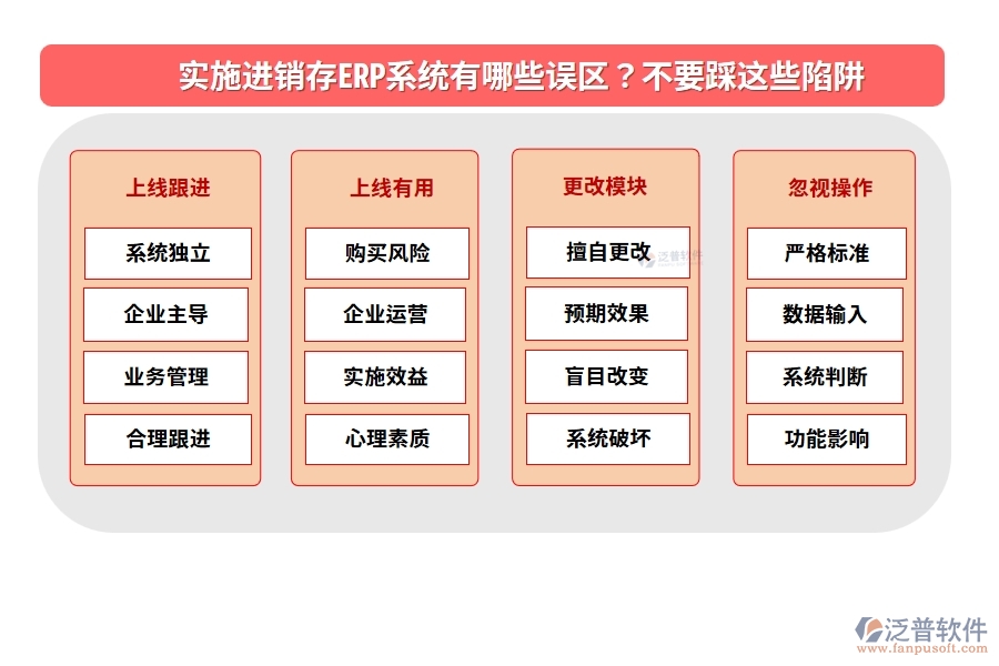 實(shí)施進(jìn)銷存ERP系統(tǒng)有哪些誤區(qū)？不要踩這些陷阱