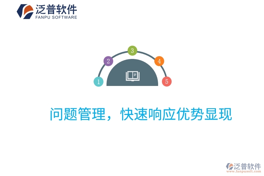 項(xiàng)目管理系統(tǒng)：?jiǎn)栴}管理，快速響應(yīng)優(yōu)勢(shì)顯現(xiàn)