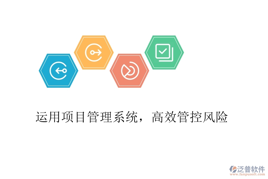 運(yùn)用項(xiàng)目管理系統(tǒng),高效管控風(fēng)險(xiǎn)