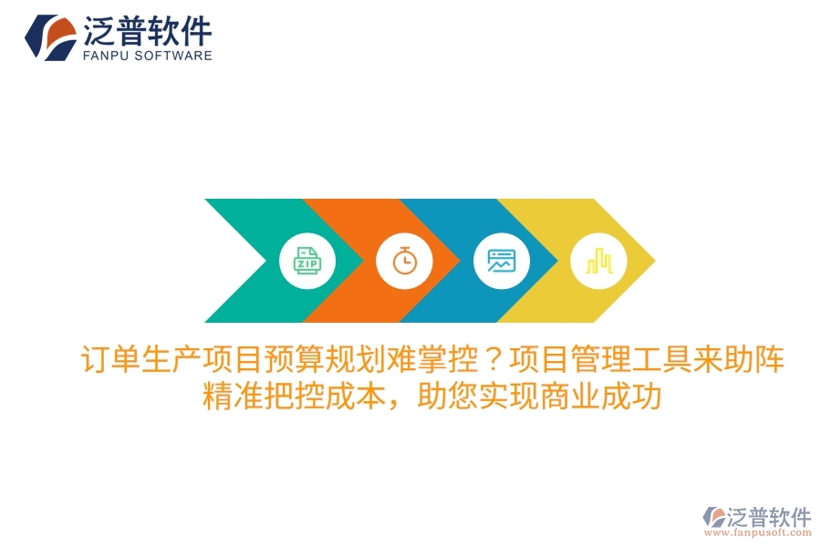 訂單生產項目預算規(guī)劃難掌控？項目管理工具來助陣，精準把控成本，助您實現(xiàn)商業(yè)成功