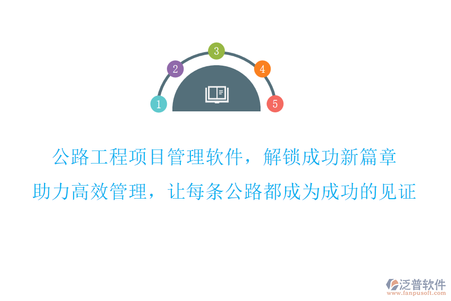 公路工程項目管理軟件，解鎖成功新篇章,助力高效管理，讓每條公路都成為成功的見證