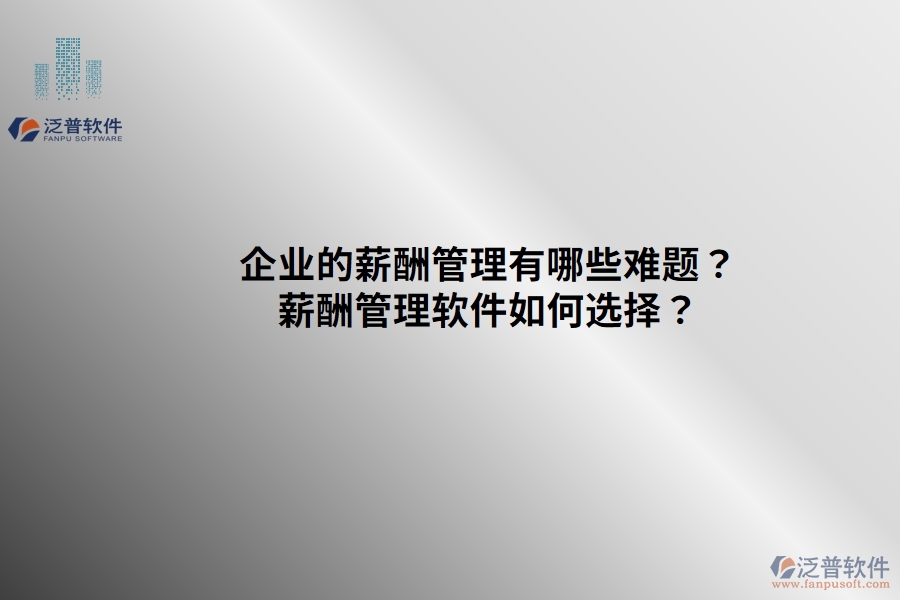 企業(yè)的薪酬管理有哪些難題？薪酬管理軟件如何選擇？