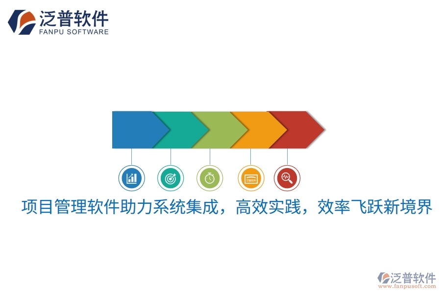 項(xiàng)目管理軟件助力系統(tǒng)集成，高效實(shí)踐，效率飛躍新境界