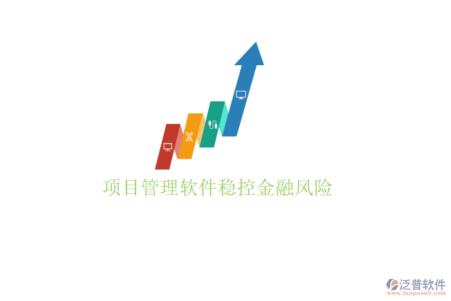 項目管理軟件穩(wěn)控金融風(fēng)險