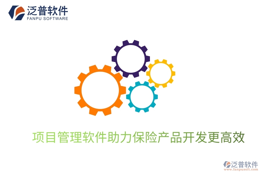 項(xiàng)目管理軟件助力保險(xiǎn)產(chǎn)品開(kāi)發(fā)更高效