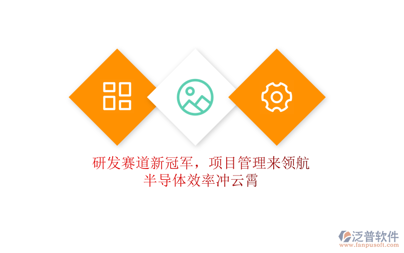 研發(fā)賽道新冠軍，項(xiàng)目管理來領(lǐng)航，半導(dǎo)體效率沖云霄