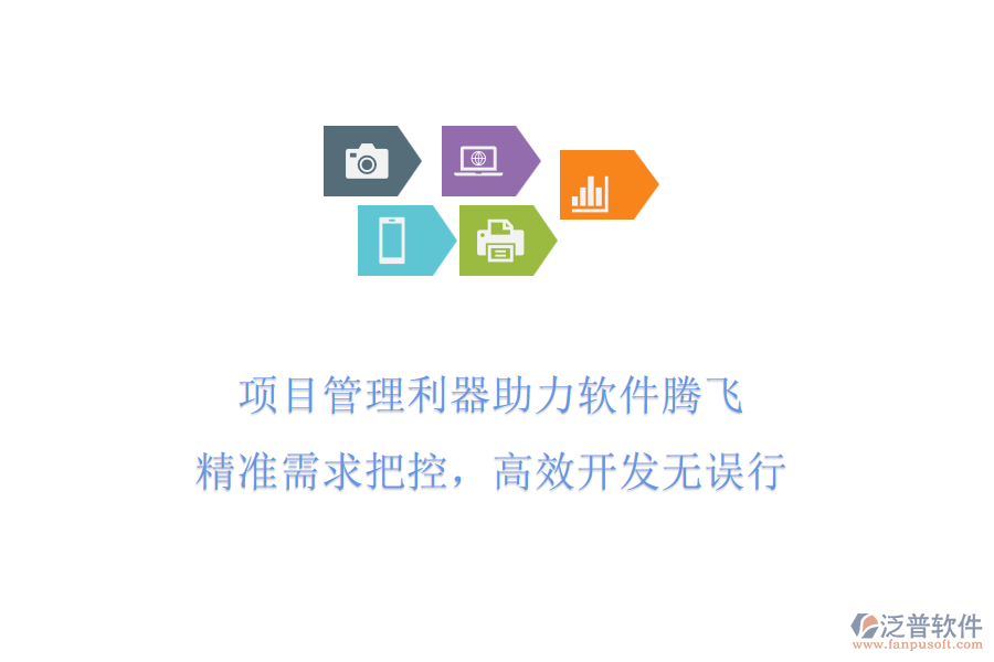 項目管理利器助力軟件騰飛，精準需求把控，高效開發(fā)無誤行