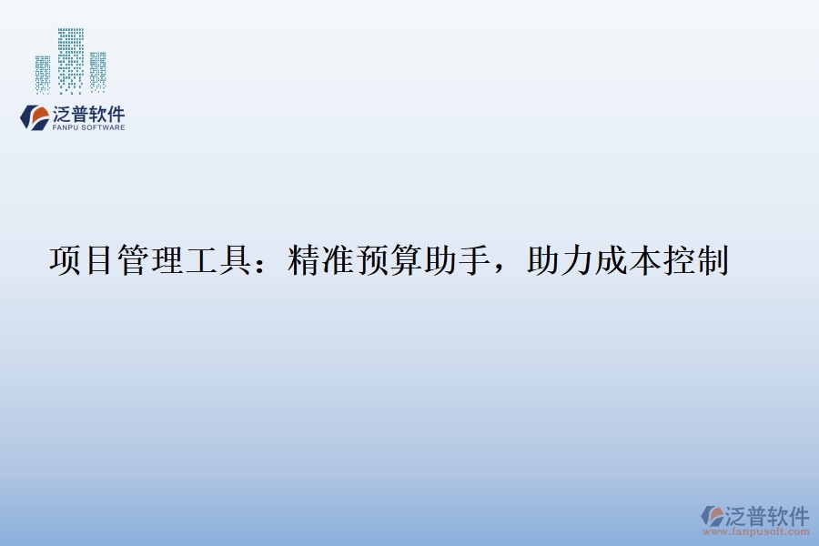 項目管理工具：精準(zhǔn)預(yù)算助手，助力成本控制