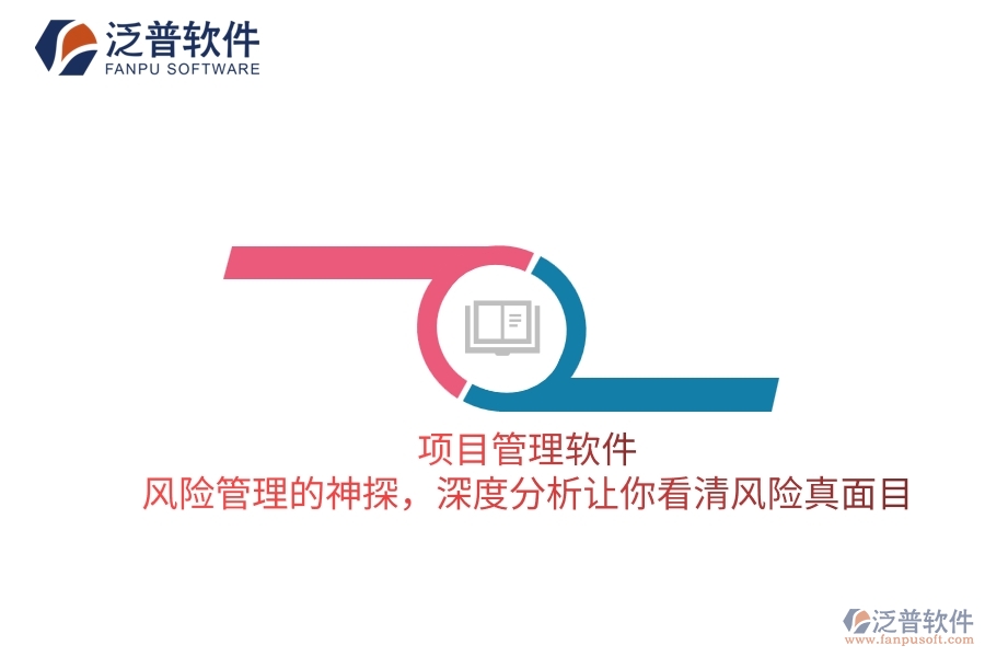 項(xiàng)目管理軟件 風(fēng)險(xiǎn)管理的神探，深度分析讓你看清風(fēng)險(xiǎn)真面目