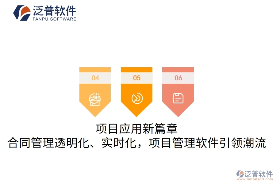 項目應(yīng)用新篇章，合同管理透明化、實時化，項目管理軟件引領(lǐng)潮流