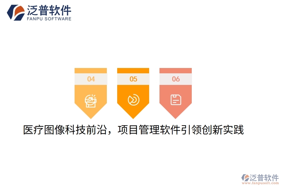 醫(yī)療圖像科技前沿，項(xiàng)目管理軟件引領(lǐng)創(chuàng)新實(shí)踐