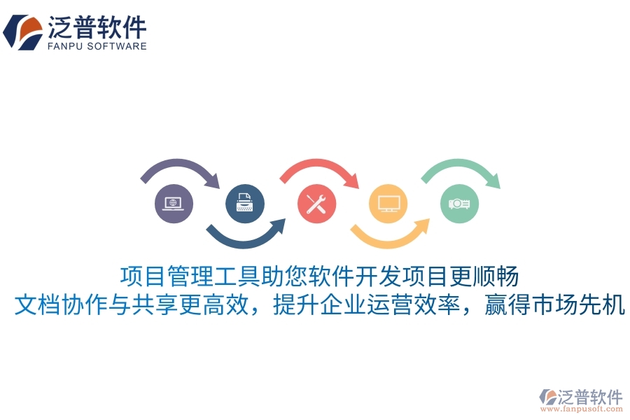 項(xiàng)目管理工具助您軟件開發(fā)項(xiàng)目更順暢，文檔協(xié)作與共享更高效，提升企業(yè)運(yùn)營(yíng)效率，贏得市場(chǎng)先機(jī)