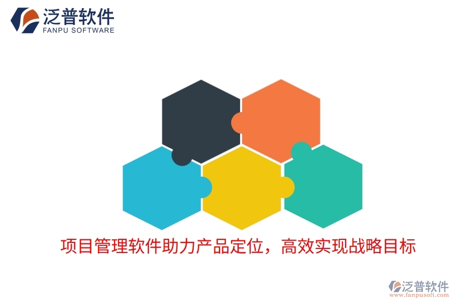項(xiàng)目管理軟件助力產(chǎn)品定位，高效實(shí)現(xiàn)戰(zhàn)略目標(biāo)