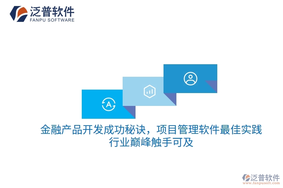 金融產(chǎn)品開發(fā)成功秘訣，項目管理軟件最佳實踐，行業(yè)巔峰觸手可及