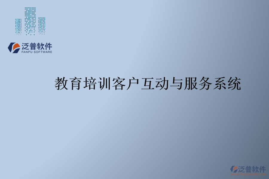 教育培訓客戶互動與服務(wù)系統(tǒng)
