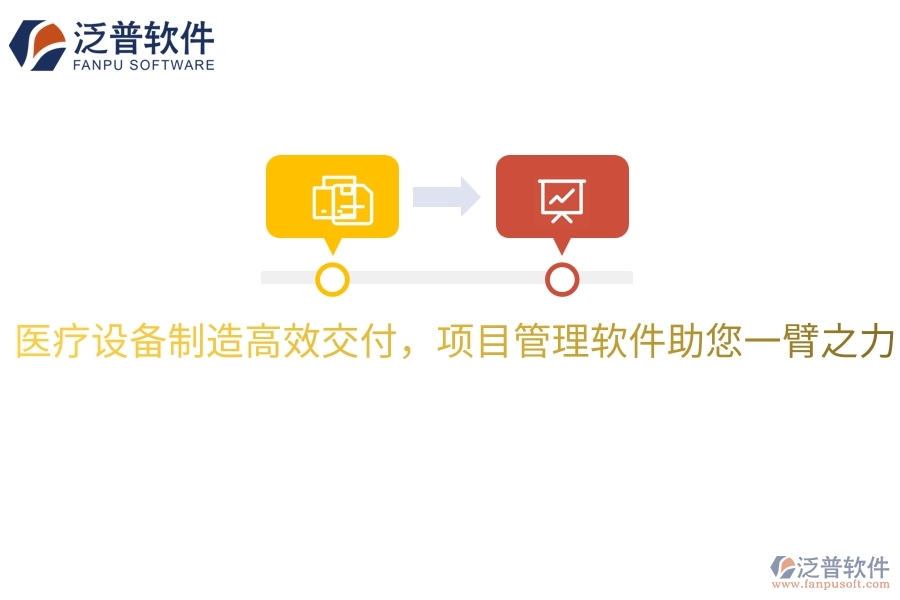 醫(yī)療設(shè)備制造高效交付，項目管理軟件助您一臂之力