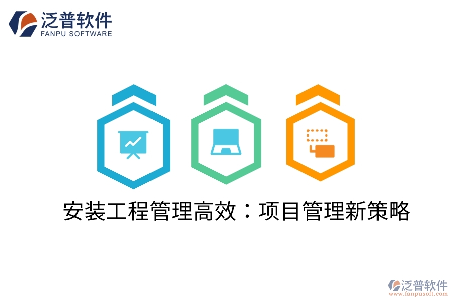 安裝工程管理高效：項(xiàng)目管理新策略