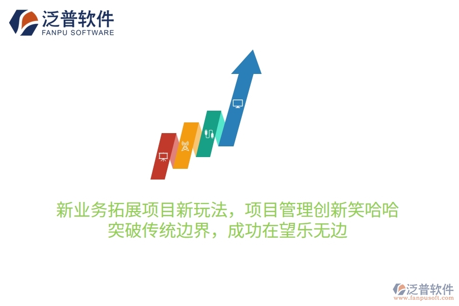 新業(yè)務(wù)拓展項(xiàng)目新玩法，項(xiàng)目管理創(chuàng)新笑哈哈！突破傳統(tǒng)邊界，成功在望樂無邊