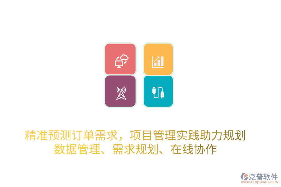 精準預測訂單需求，項目管理實踐助力規(guī)劃 數(shù)據(jù)管理、需求規(guī)劃、在線協(xié)作