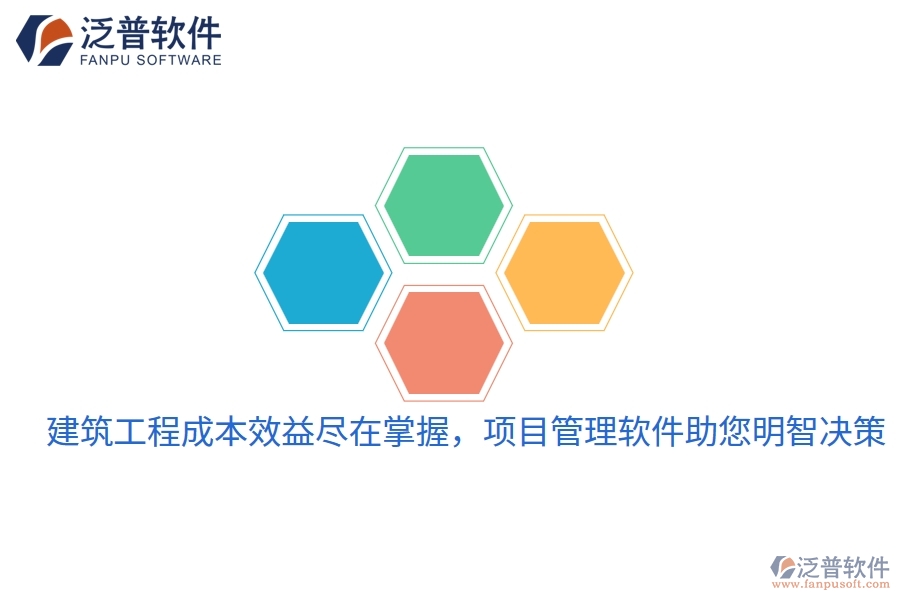 建筑工程成本效益盡在掌握，項(xiàng)目管理軟件助您明智決策