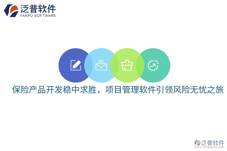 保險產(chǎn)品開發(fā)穩(wěn)中求勝，項目管理軟件引領(lǐng)風(fēng)險無憂之旅