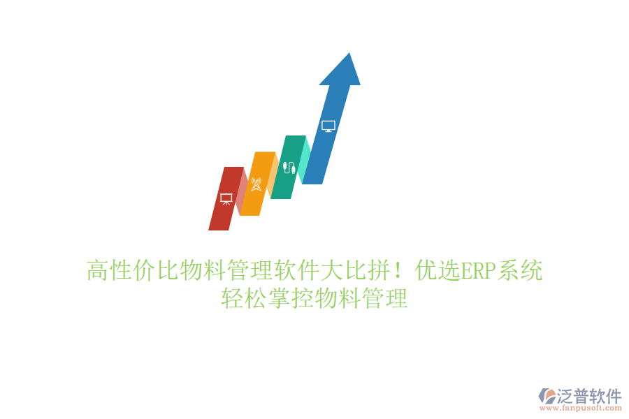 高性價(jià)比物料管理軟件大比拼！優(yōu)選ERP系統(tǒng)，輕松掌控物料管理