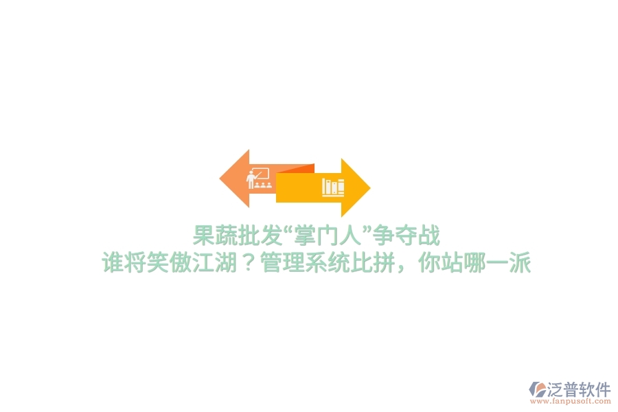 果蔬批發(fā)&ldquo;掌門(mén)人&rdquo;爭(zhēng)奪戰(zhàn)！誰(shuí)將笑傲江湖？管理系統(tǒng)比拼，你站哪一派