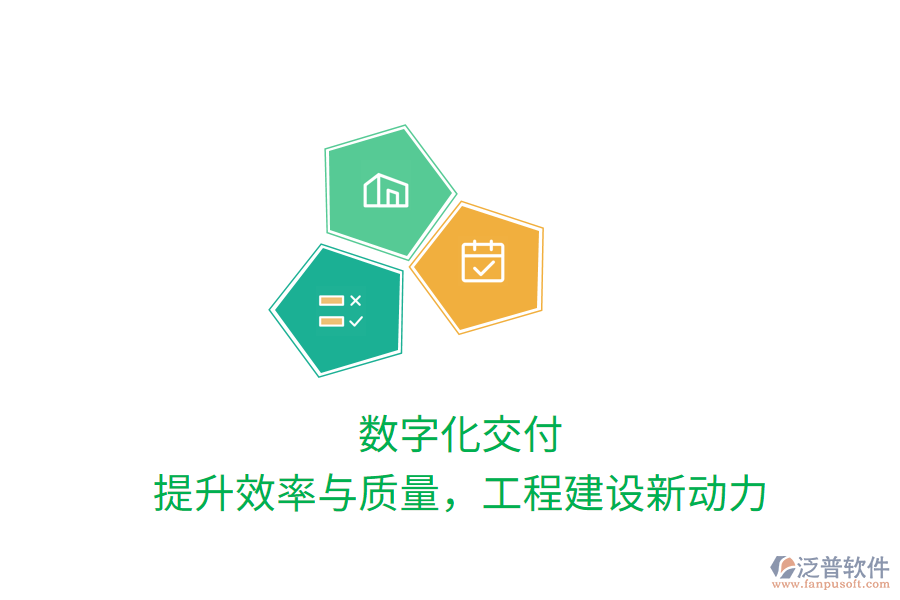 數(shù)字化交付，提升效率與質(zhì)量，工程建設(shè)新動(dòng)力