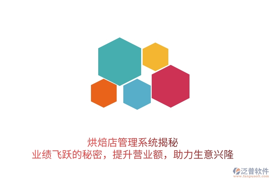 烘焙店管理系統(tǒng)揭秘：業(yè)績飛躍的秘密，提升營業(yè)額，助力生意興隆