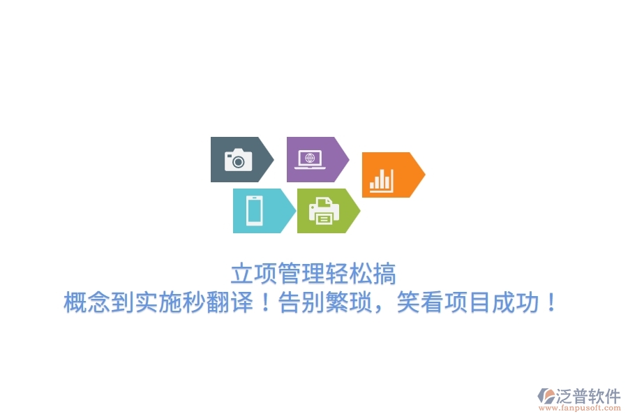立項管理輕松搞，概念到實施秒翻譯！告別繁瑣，笑看項目成功！