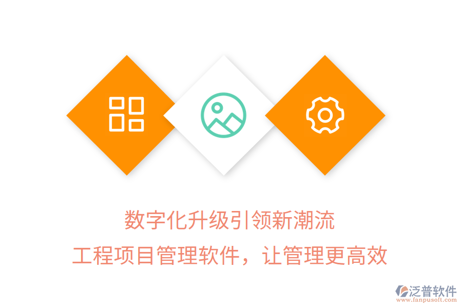 數(shù)字化升級引領(lǐng)新潮流，工程項(xiàng)目管理軟件，讓管理更高效